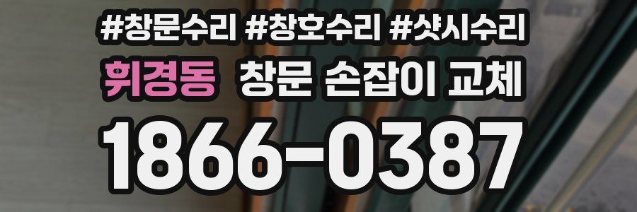 휘경동 창문 손잡이 교체