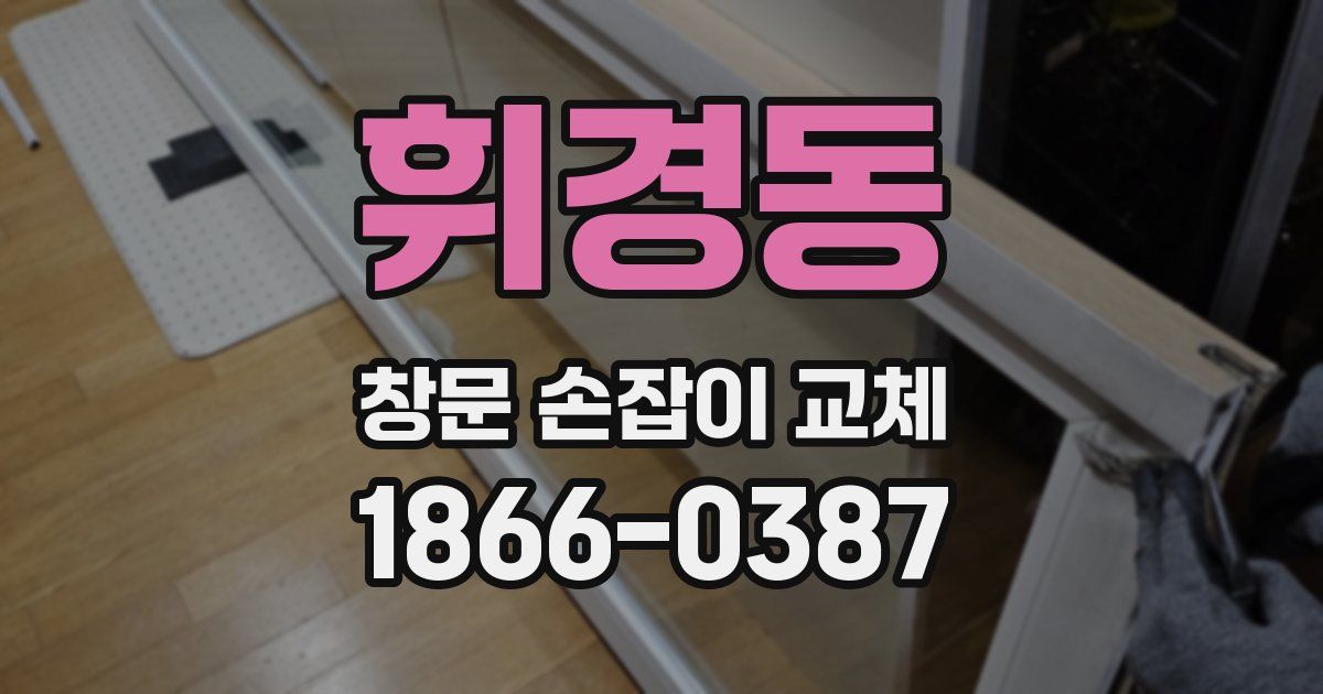 휘경동 창문 손잡이 교체