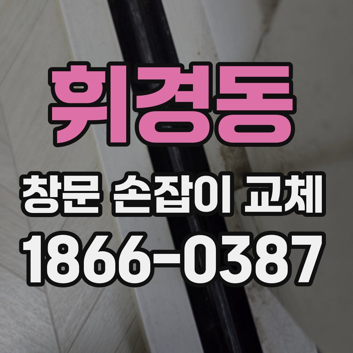 휘경동 창문 손잡이 교체