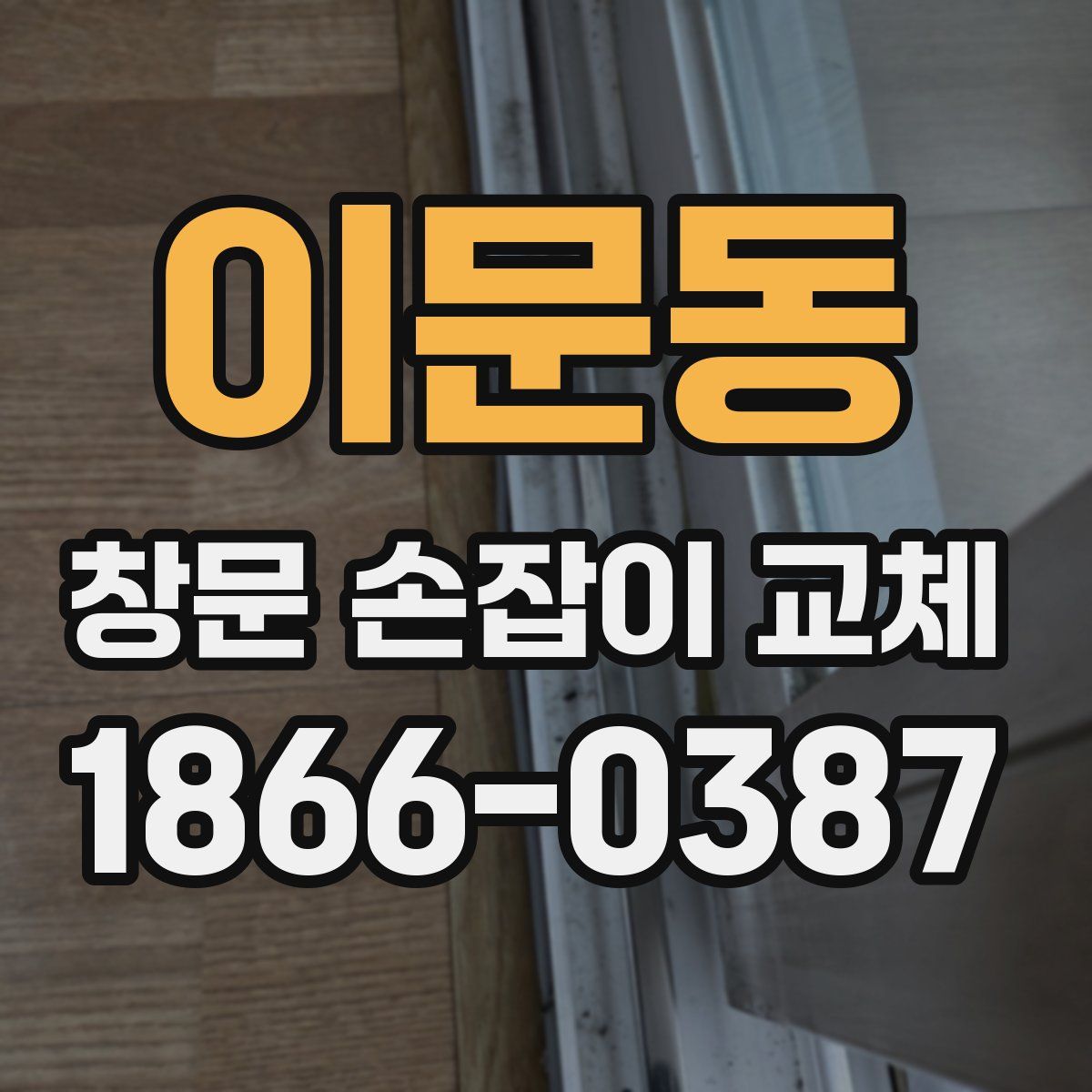 이문동 창문 손잡이 교체