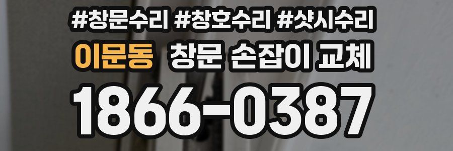 이문동 창문 손잡이 교체