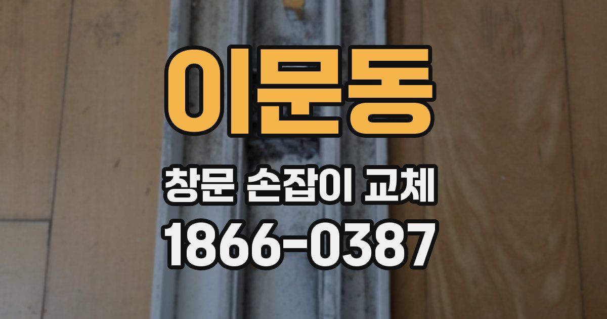 이문동 창문 손잡이 교체