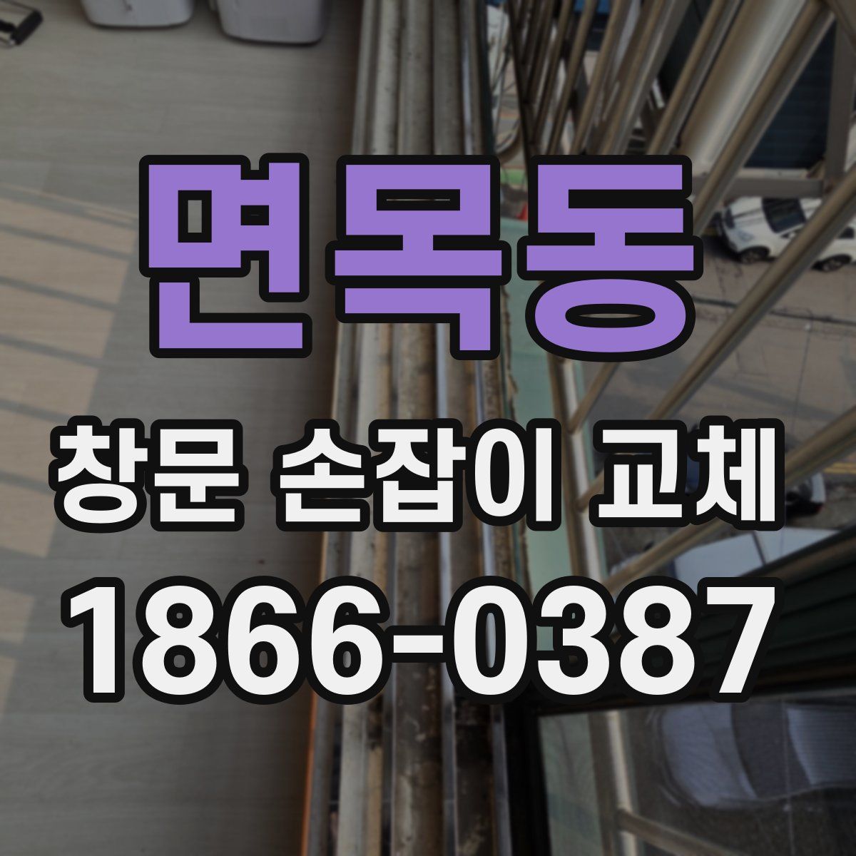 면목동 창문 손잡이 교체