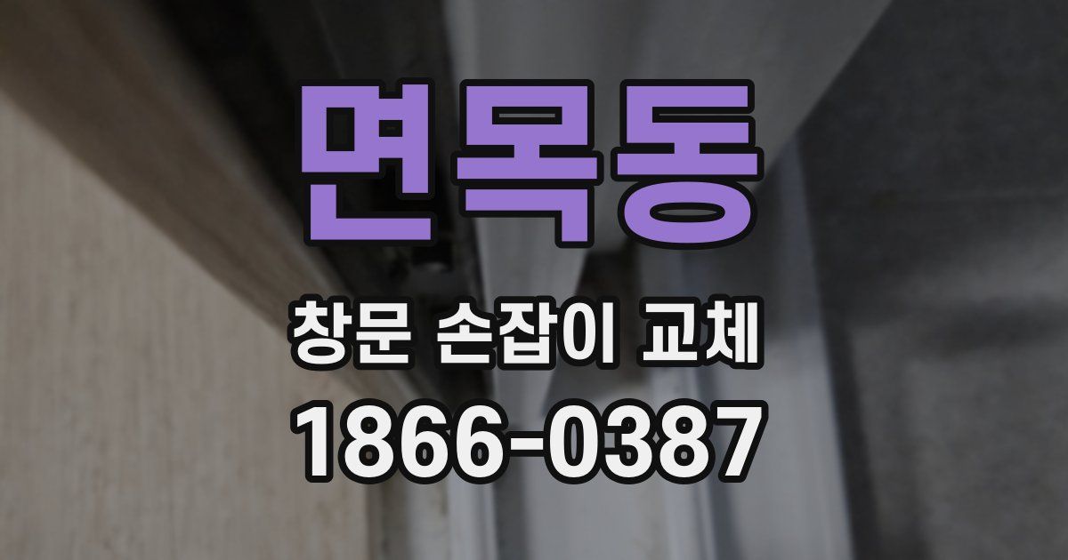 면목동 창문 손잡이 교체
