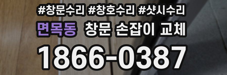 면목동 창문 손잡이 교체
