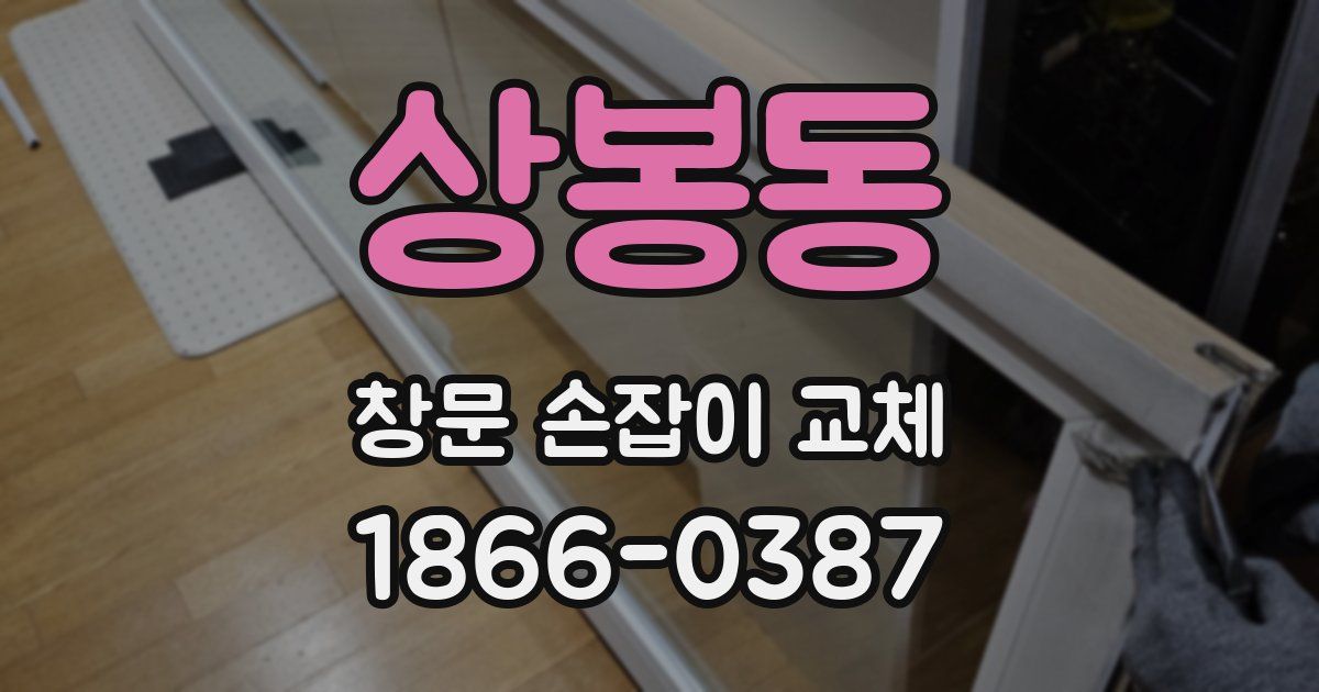 상봉동 창문 손잡이 교체