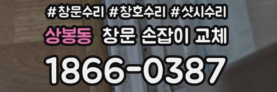 상봉동 창문 손잡이 교체