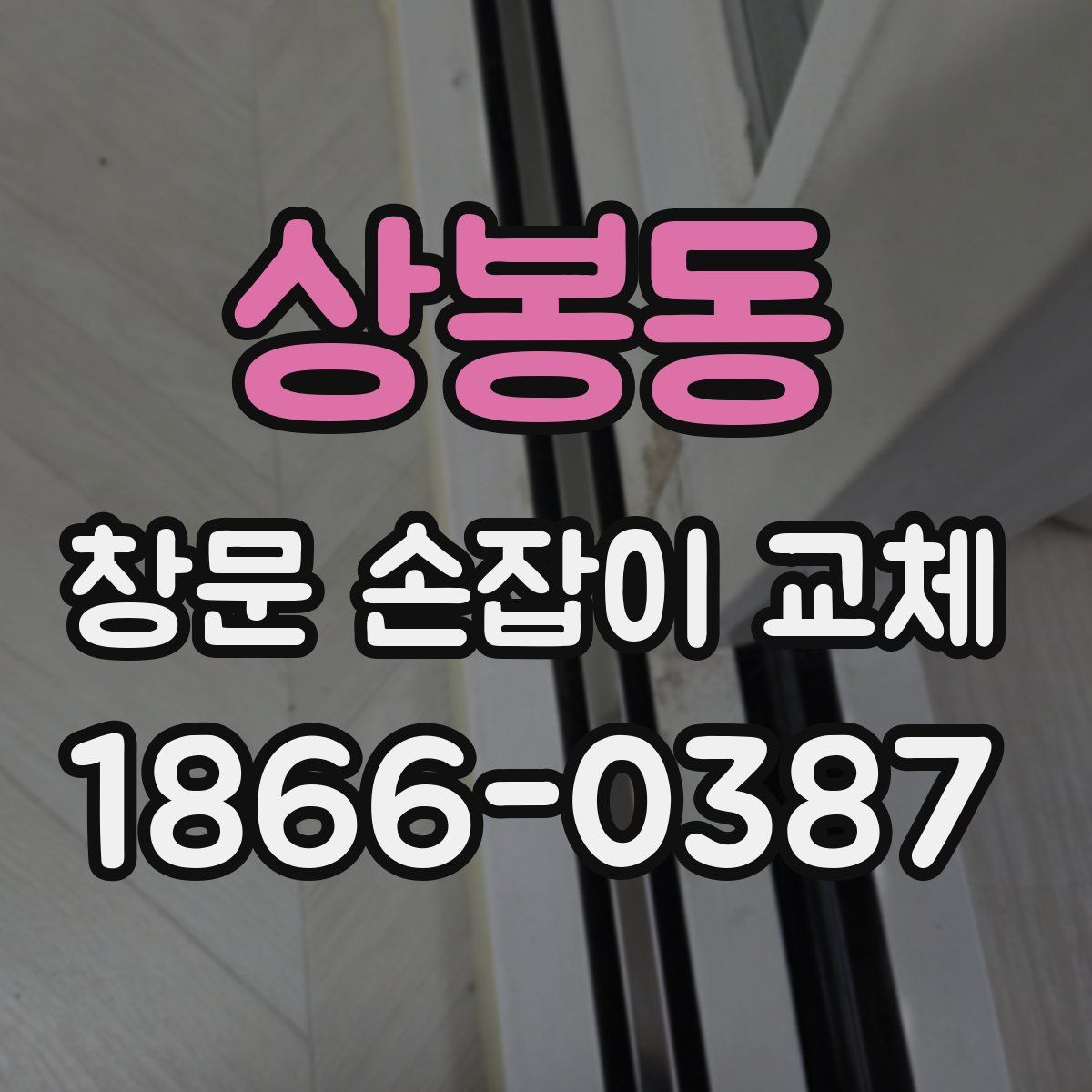 상봉동 창문 손잡이 교체