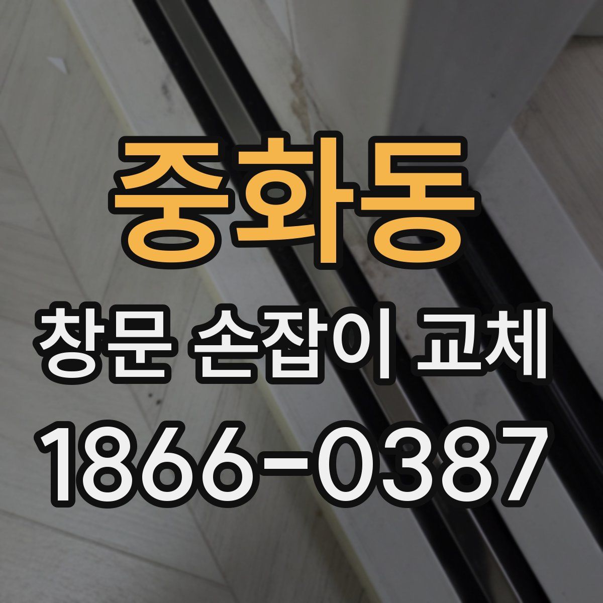 중화동 창문 손잡이 교체