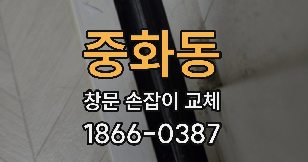 중화동 창문 손잡이 교체