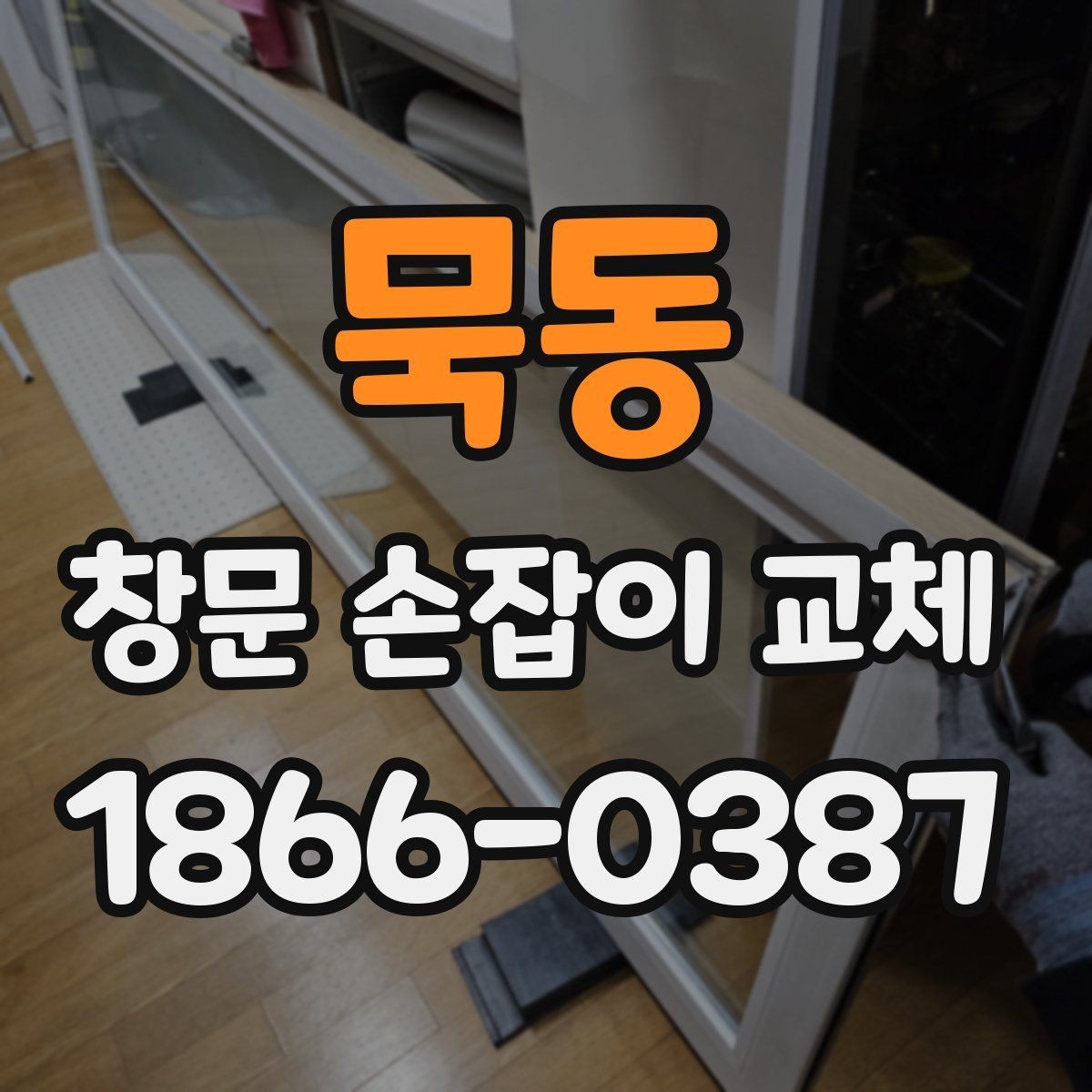묵동 창문 손잡이 교체 방법과 준비물