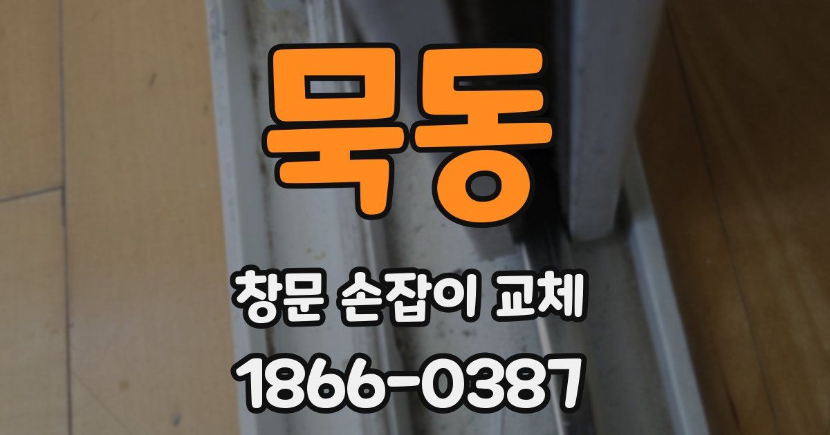묵동 창문 손잡이 교체