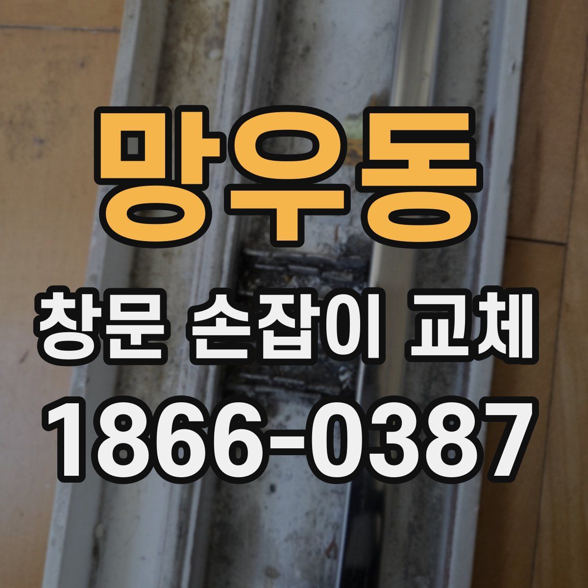 망우동 창문 손잡이 교체