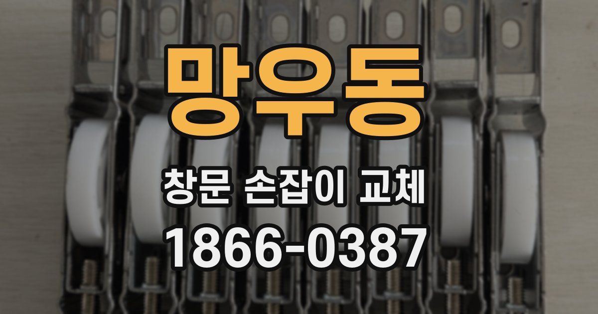 망우동 창문 손잡이 교체