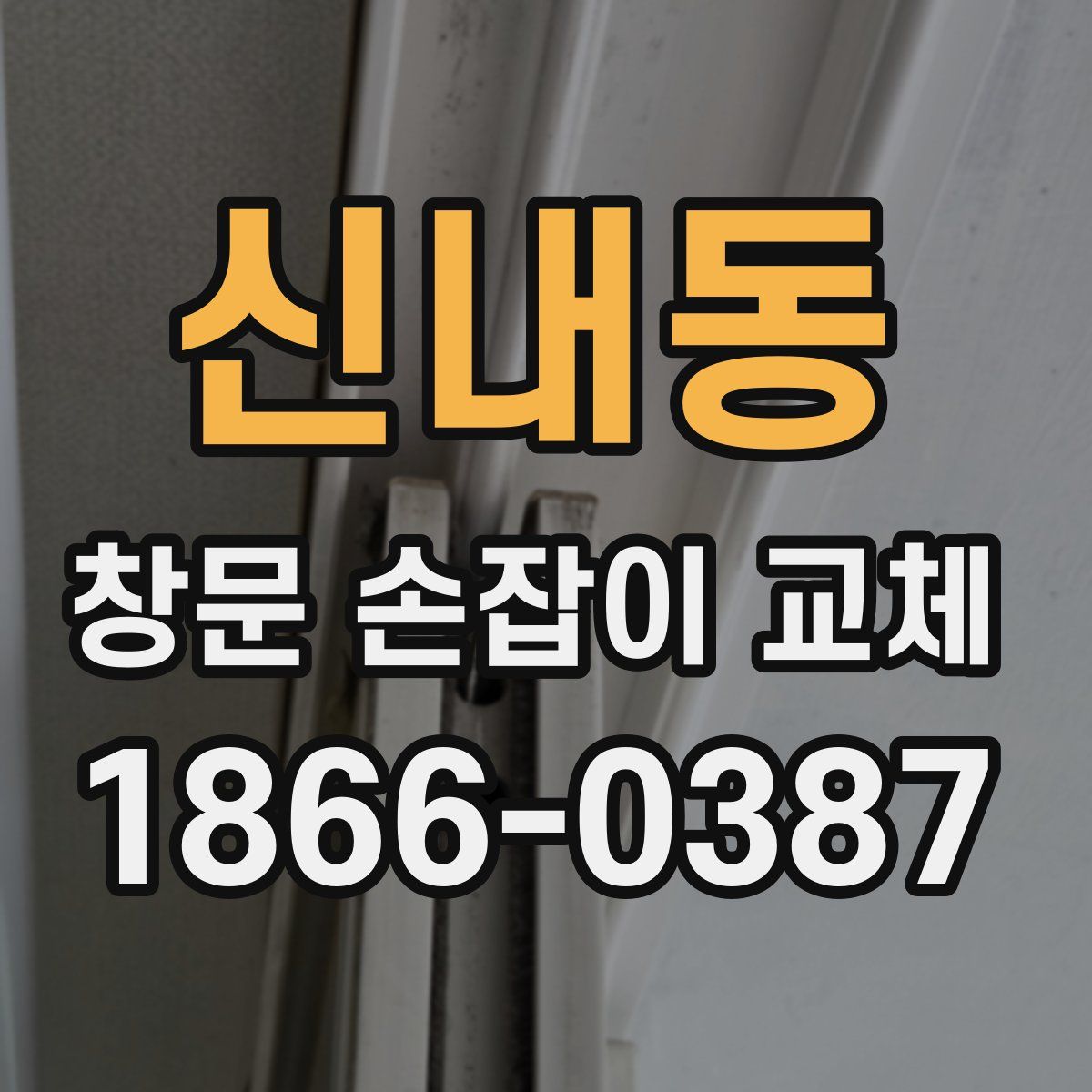 신내동 창문 손잡이 교체
