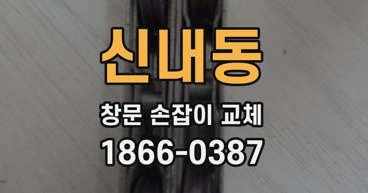 신내동 창문 손잡이 교체