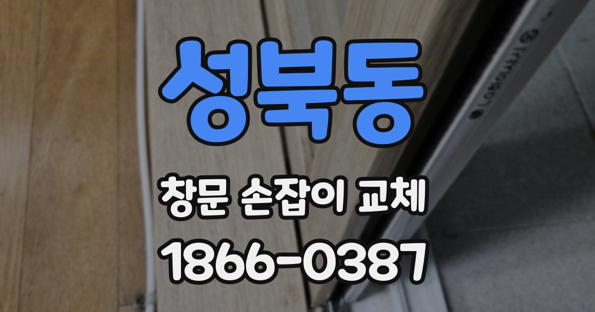 성북동 창문 손잡이 교체