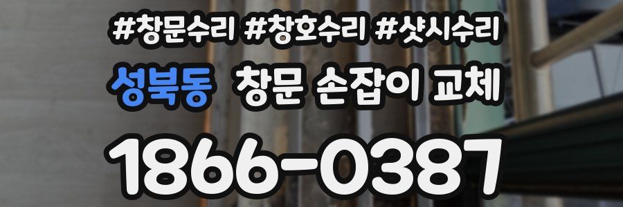 성북동 창문 손잡이 교체