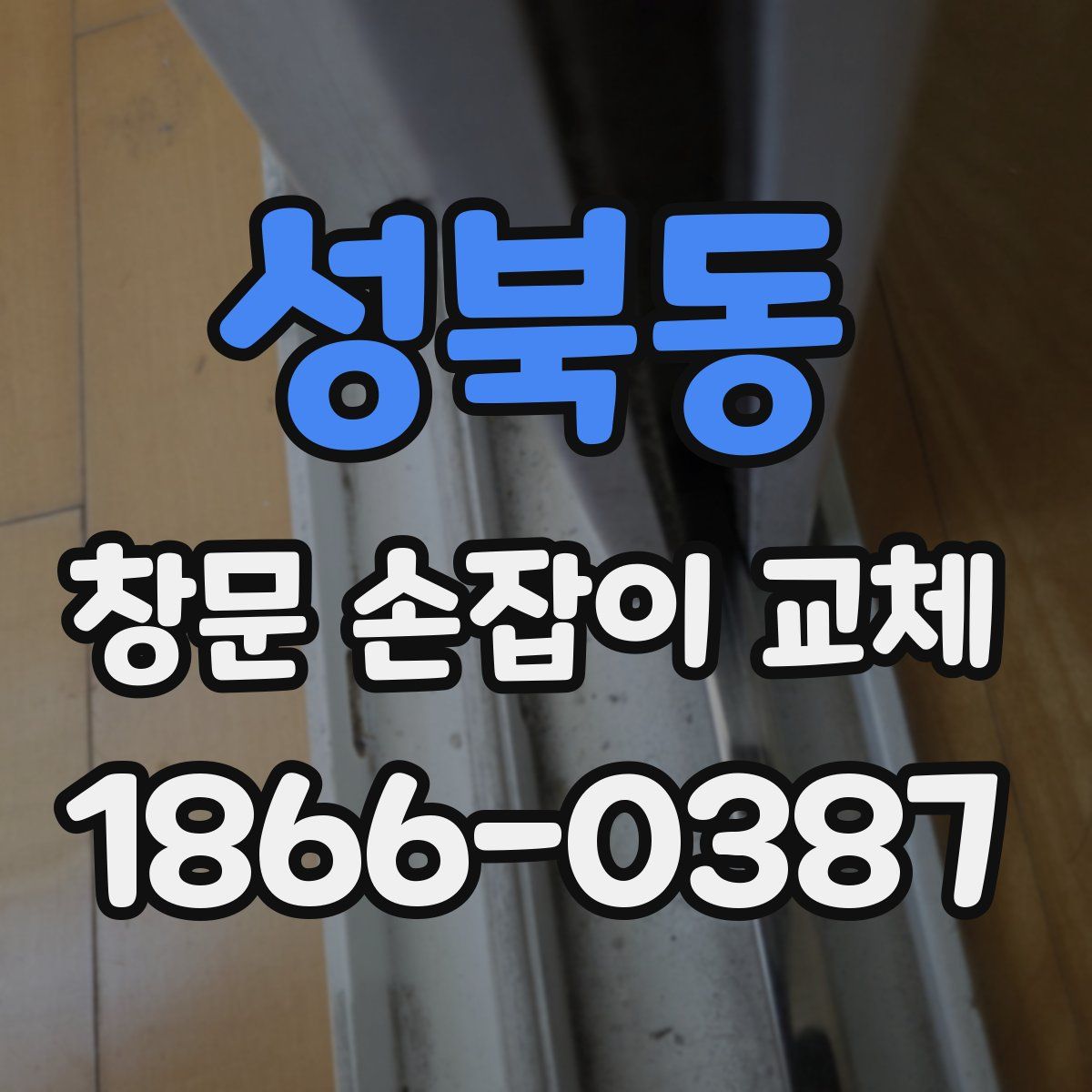 성북동 창문 손잡이 교체