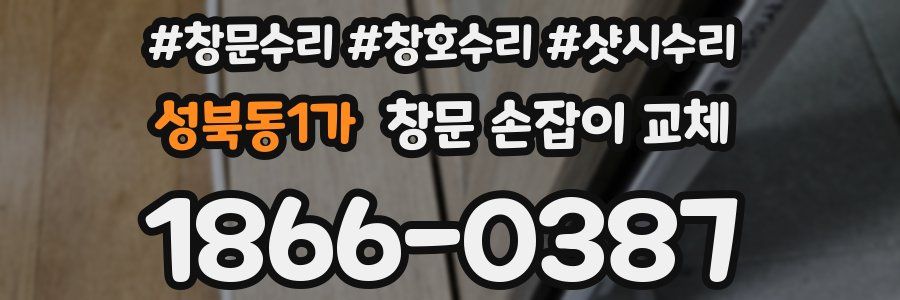 성북동1가 창문 손잡이 교체