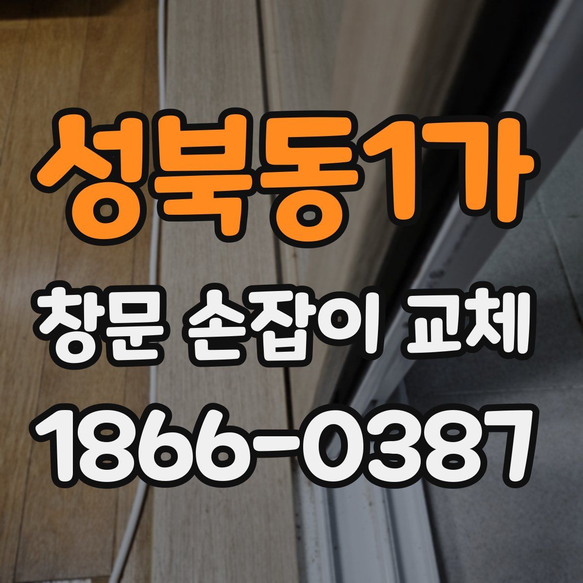 성북동1가 창문 손잡이 교체