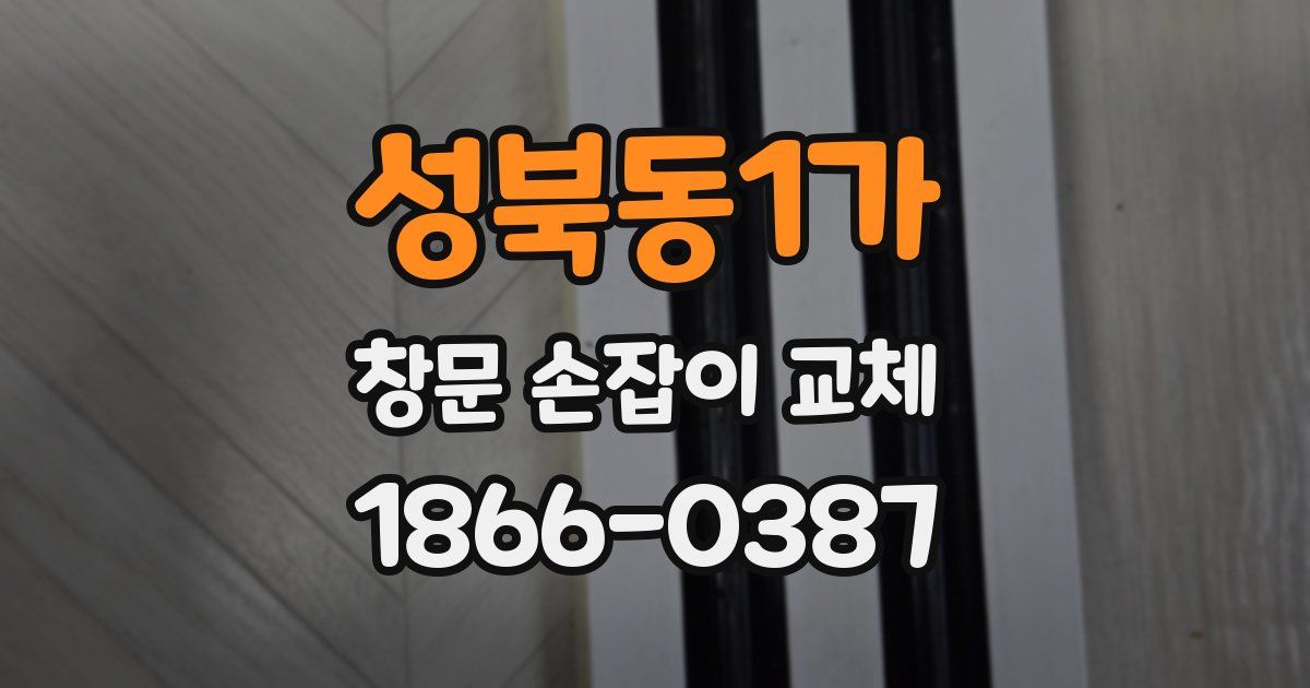 성북동1가 창문 손잡이 교체