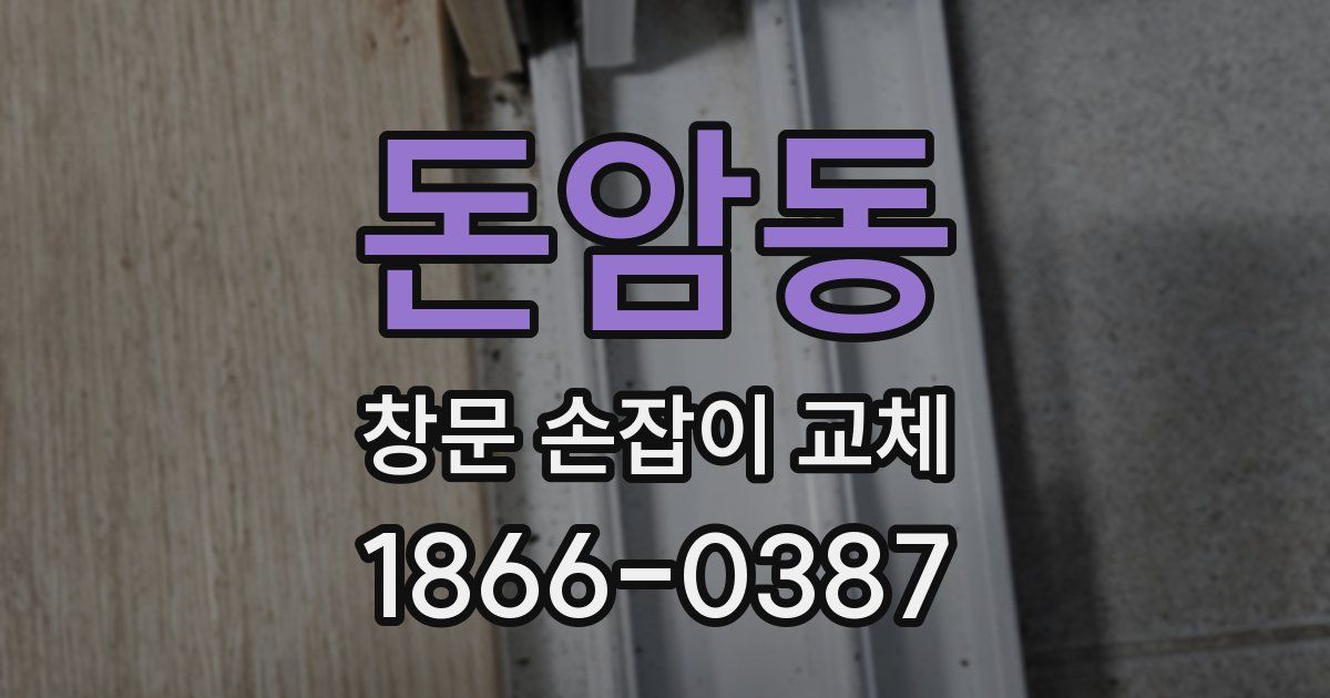 돈암동 창문 손잡이 교체