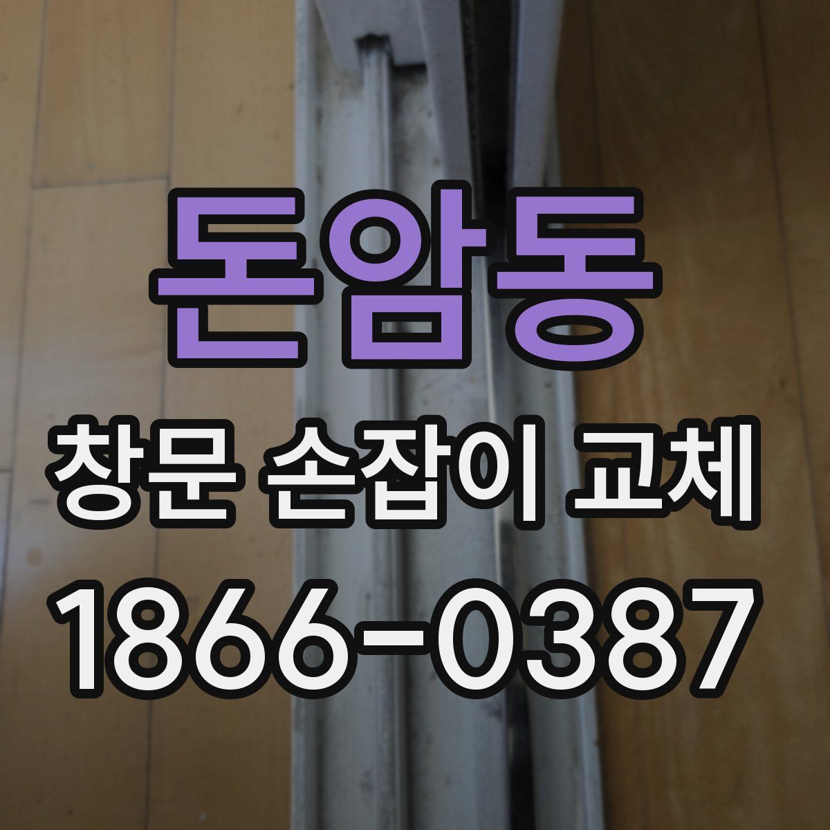 돈암동 창문 손잡이 교체