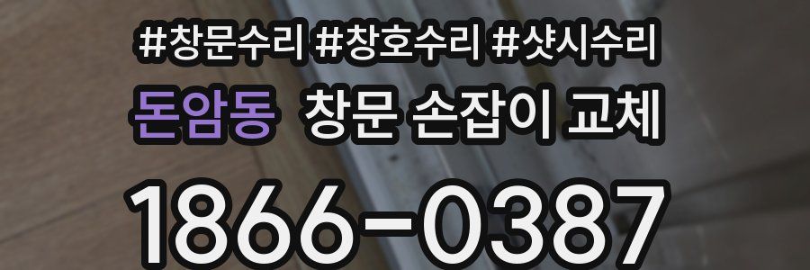 돈암동 창문 손잡이 교체