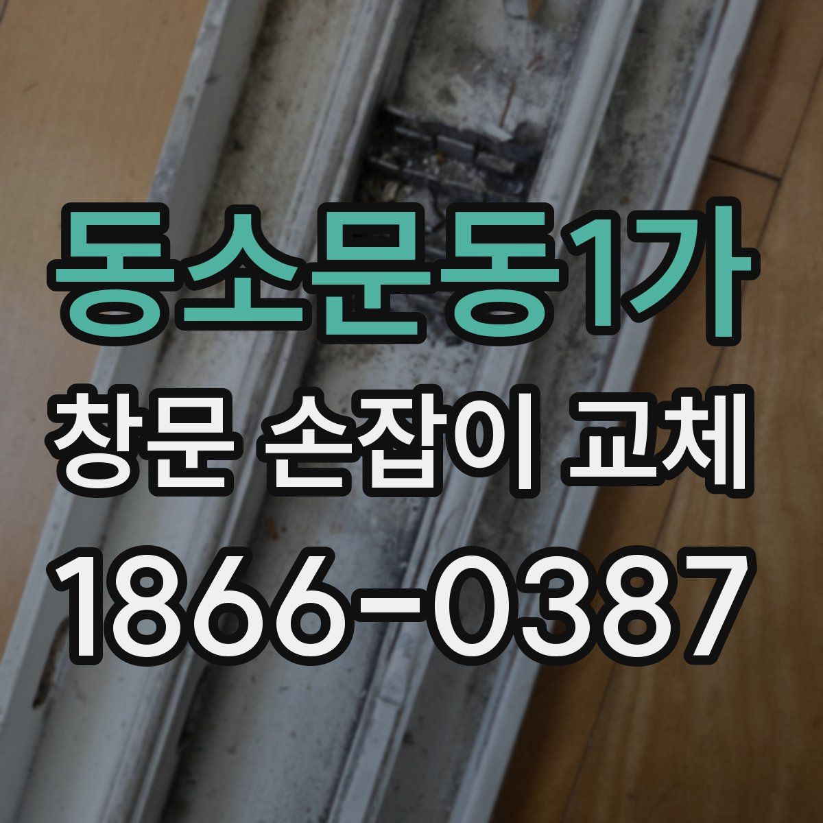 동소문동1가 창문 손잡이 교체