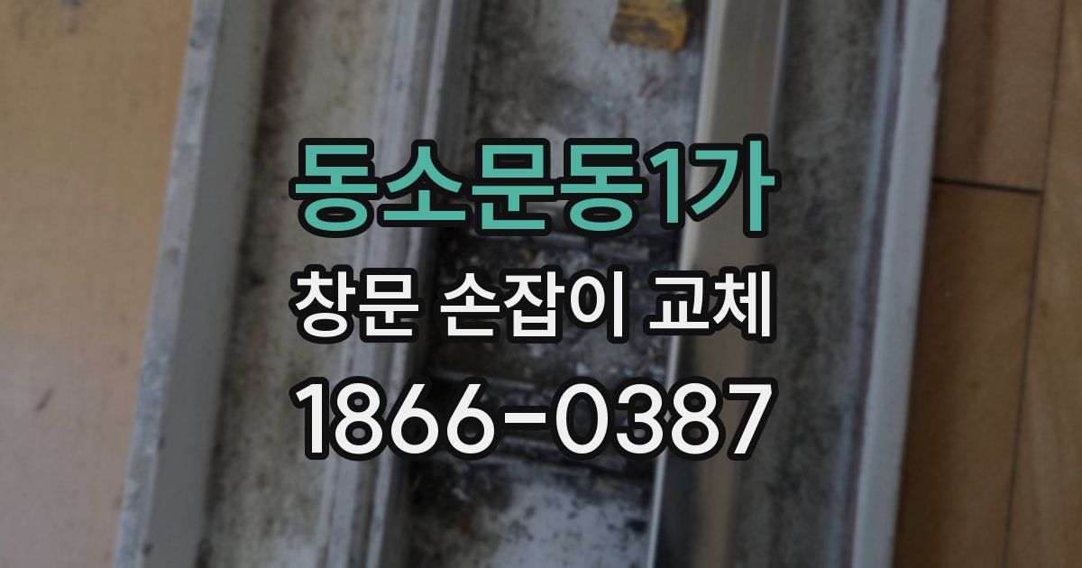 동소문동1가 창문 손잡이 교체