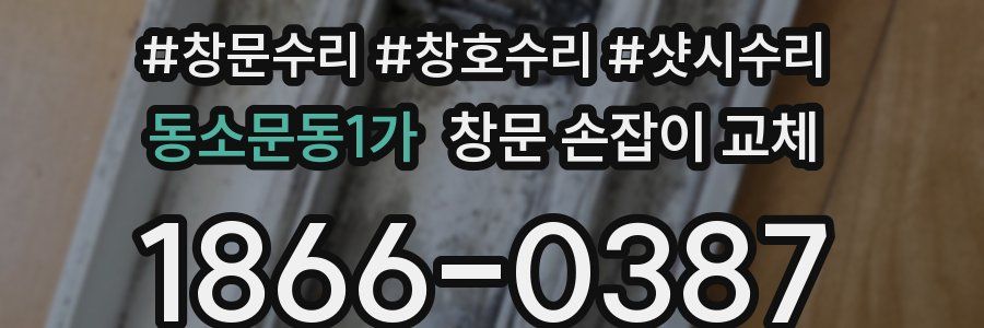 동소문동1가 창문 손잡이 교체