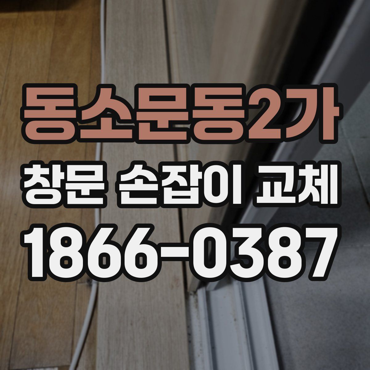 동소문동2가 창문 손잡이 교체