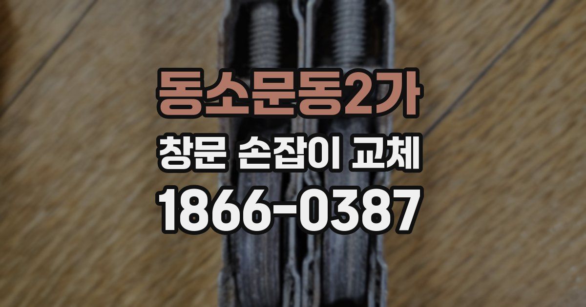 동소문동2가 창문 손잡이 교체