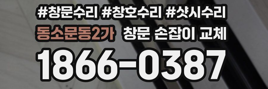 동소문동2가 창문 손잡이 교체