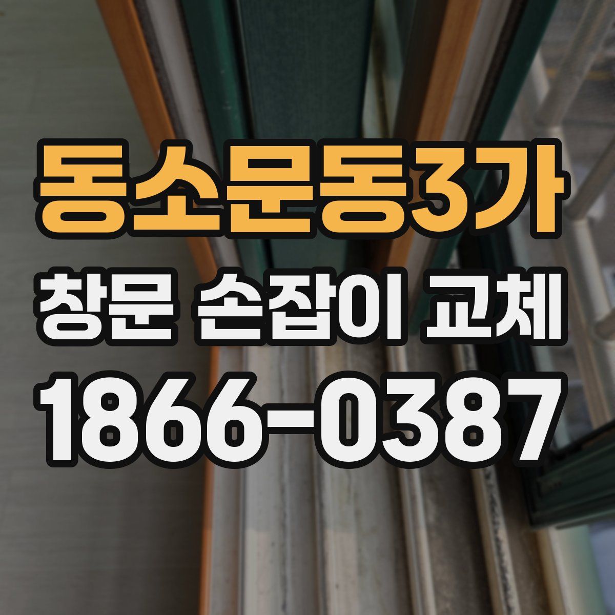 동소문동3가 창문 손잡이 교체