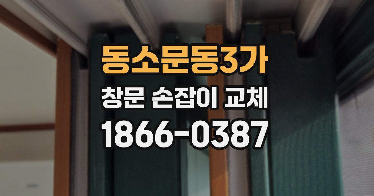 동소문동3가 창문 손잡이 교체