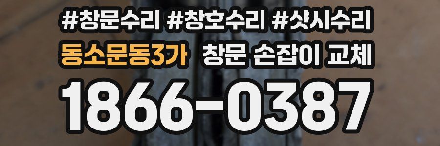 동소문동3가 창문 손잡이 교체