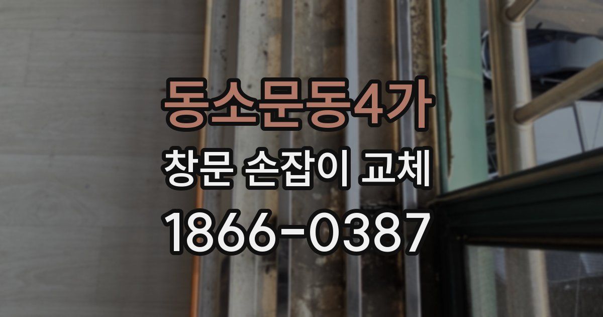 동소문동4가 창문 손잡이 교체