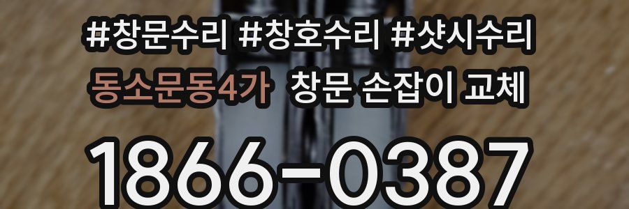 동소문동4가 창문 손잡이 교체