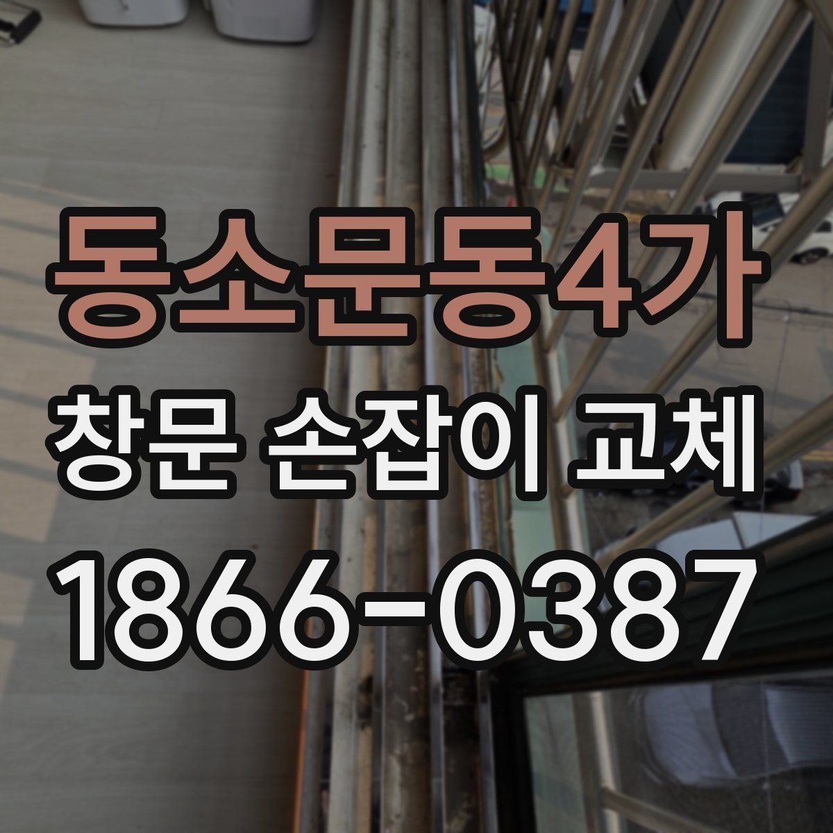 동소문동4가 창문 손잡이 교체