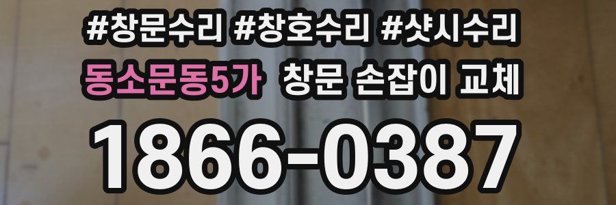 동소문동5가 창문 손잡이 교체