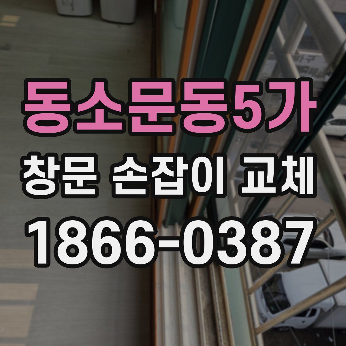 동소문동5가 창문 손잡이 교체