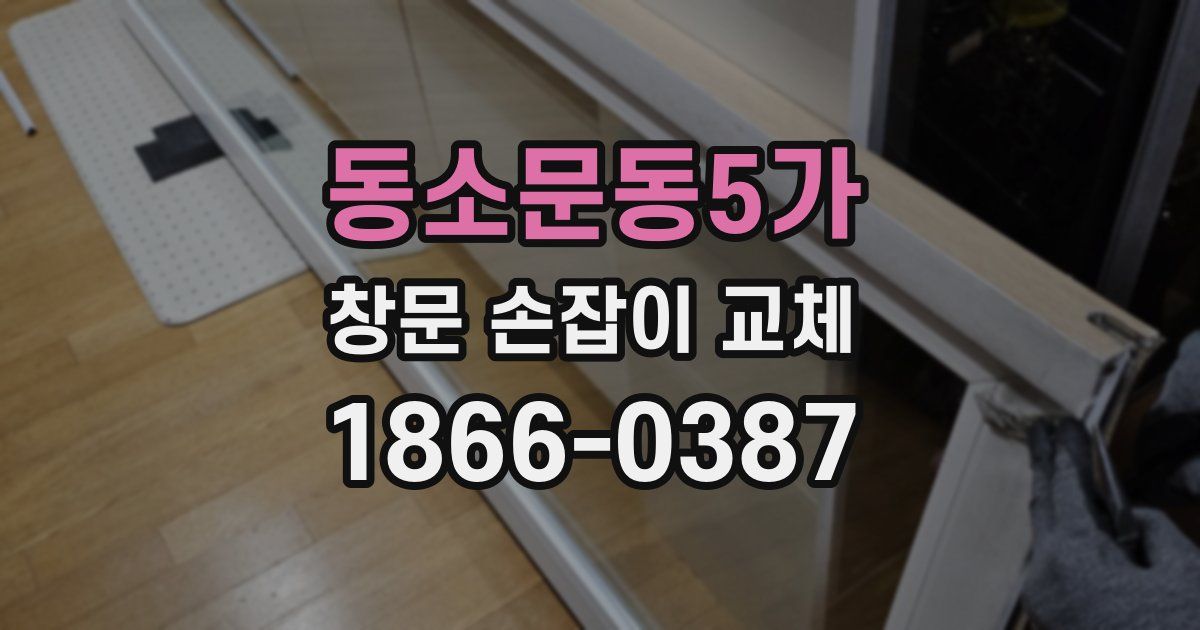 동소문동5가 창문 손잡이 교체