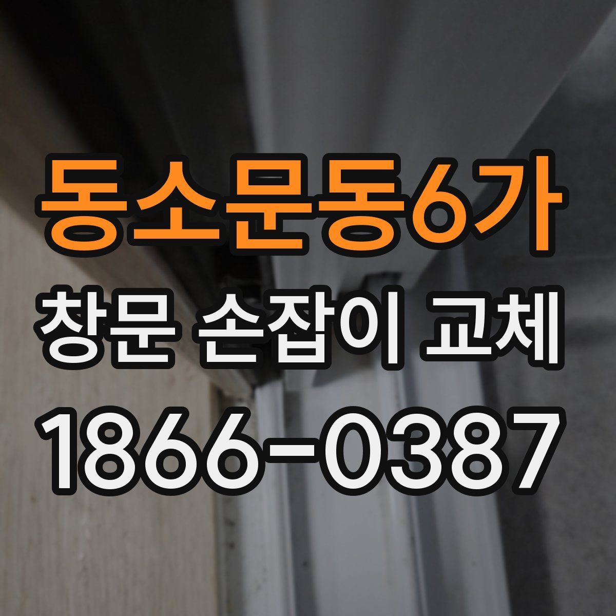동소문동6가 창문 손잡이 교체