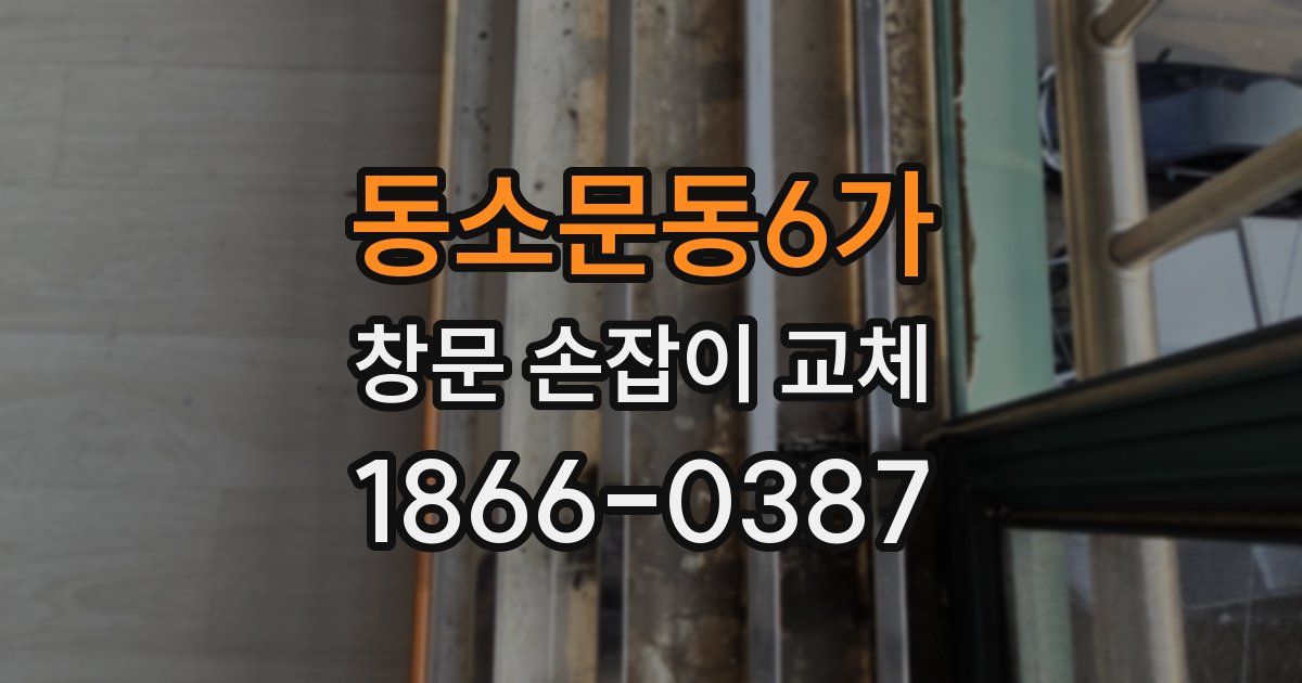 동소문동6가 창문 손잡이 교체