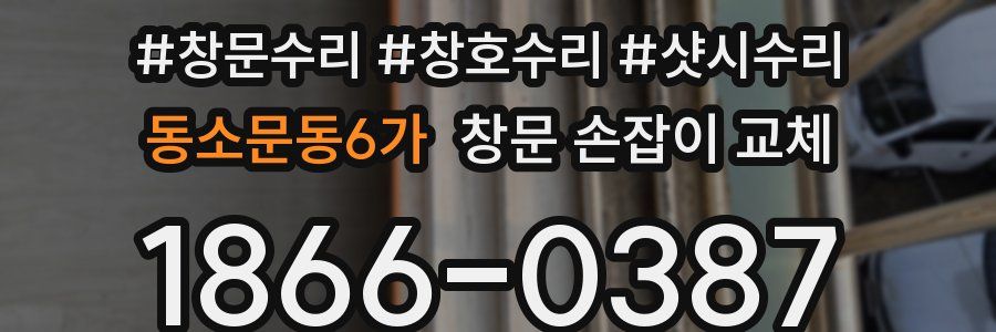 동소문동6가 창문 손잡이 교체
