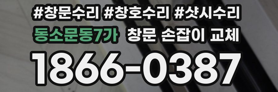 동소문동7가 창문 손잡이 교체