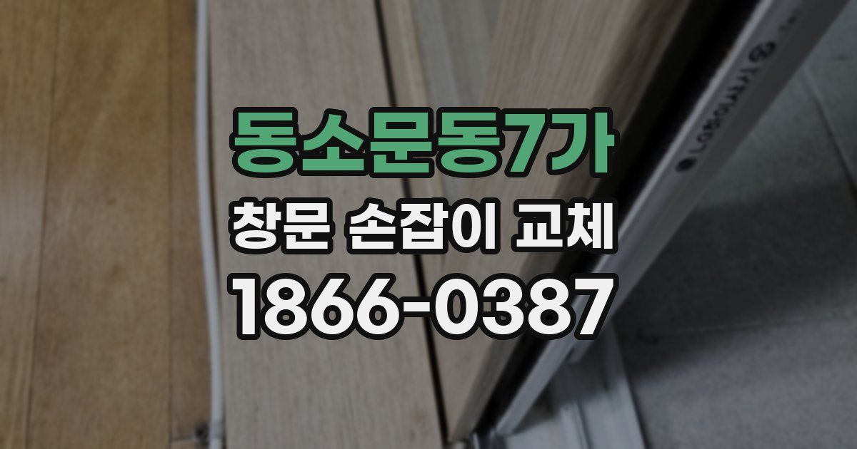 동소문동7가 창문 손잡이 교체