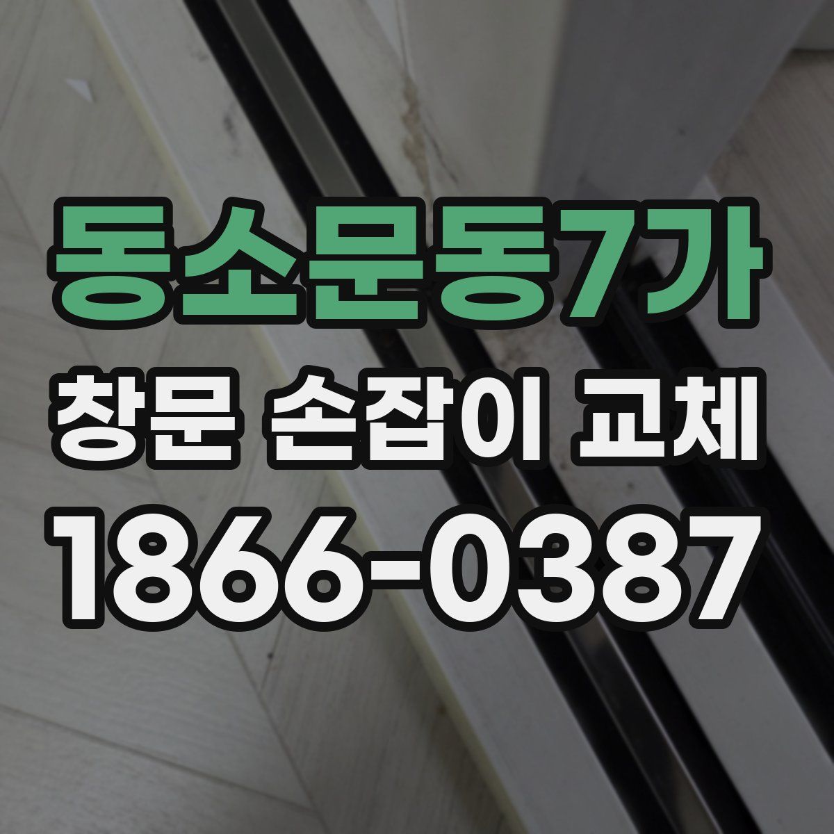 동소문동7가 창문 손잡이 교체